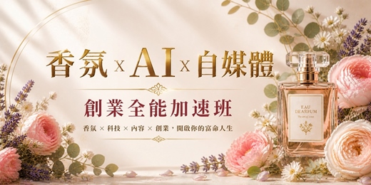 event-banner-【 香氛 x AI x 自媒體】創業全能加速班