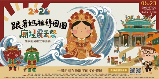 event-banner-2026 廟埕震天祭 • 跟著媽祖轉圈圈  ｜  廟宇實境謎題走讀