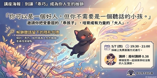 event-banner-別讓「乖巧」成為你人生的枷鎖