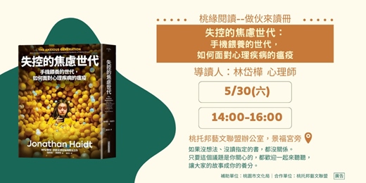 event-banner-【桃緣閱讀－做伙來讀冊】5/30（六）讀書會－《失控的焦慮世代：手機餵養的世代，如何面對心理疾病的瘟疫》
