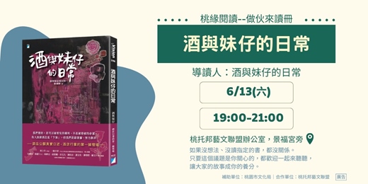 event-banner-【桃緣閱讀－做伙來讀冊】6/13（六）讀書會－《酒與妹仔的日常》