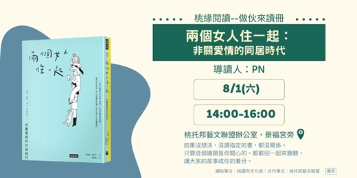 event-banner-【桃緣閱讀－做伙來讀冊】8/1（六）讀書會－《兩個女人住一起：非關愛情的同居時代》