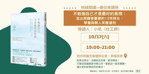 event-banner-【桃緣閱讀－做伙來讀冊】10/17（六）讀書會－《不勉強自己才是最好的長照:走出照護者憂鬱的13年時光, 學會與親人笑著道別》