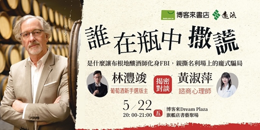 event-banner-誰在瓶中撒謊？ －－葡萄酒新手選版主林灃竣Eric與諮商心理師黃淑萍對談講座：是什麼讓布根地釀酒師化身FBI，親撕千萬假酒的龐式騙局