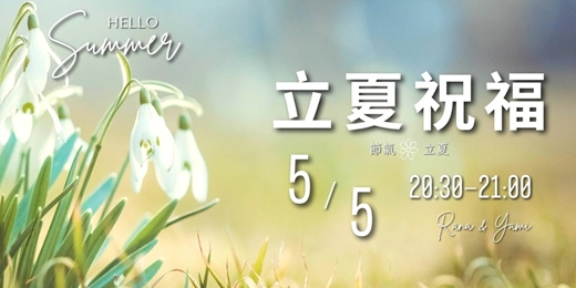 event-banner-《立夏》節氣祝福--免費線上靜心活動