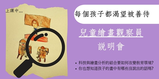 event-banner-兒童繪畫觀察員說明會