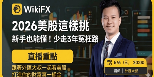 event-banner-新手也能懂！2026美股這樣挑，少走3年冤枉