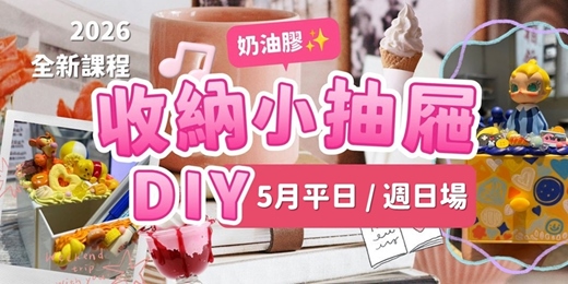 event-banner-🎨 【親子手創玩具】奶油膠桌面收納小抽屜 DIY 工作坊 (5月平日/假日場)