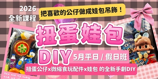 event-banner-🎨 【親子手創玩具】玻璃屋裡的夢幻 DIY 娃包工作坊 (5月假日/平日班