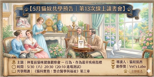 event-banner-【毛家長共學匯】第13次線上讀書會｜仲夏前貓咪健康觀察會 – 行為，作為最早疾病指標
