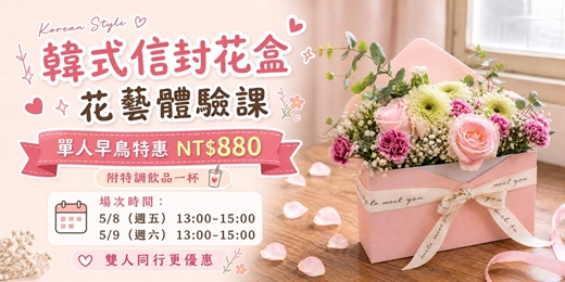 event-banner-韓式信封花盒花藝體驗課｜附特調氣泡飲品一杯