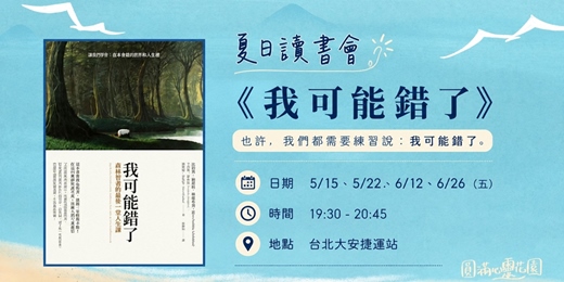 event-banner-《我可能錯了》夏日讀書會