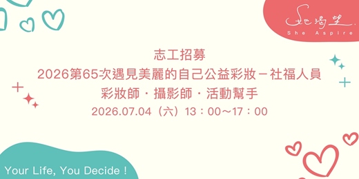 event-banner-【志工招募】2026第65次遇見美麗的自己公益彩妝－彩妝師・攝影師・活動幫手 