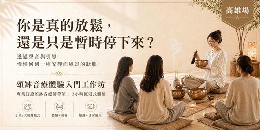 event-banner-頌缽音療體驗入門工作坊【高雄場】｜聲音療癒 × 頌缽體驗 × 身心覺察