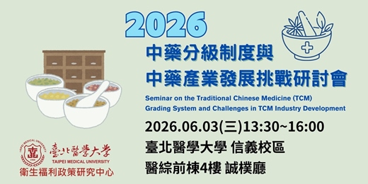 event-banner-中藥分級制度與中藥產業發展挑戰研討會(無法親自蒞臨者，歡迎於線上收看票處報名)