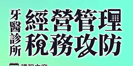 event-banner-2026來開業吧～論牙醫診所經營管理