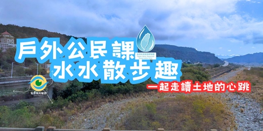 event-banner-戶外公民課，水水散步趣－一起走讀土地的心跳