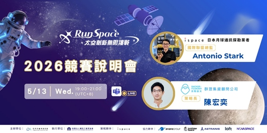event-banner-2026 RunSpace太空創新無限挑戰 競賽說明暨提案解析交流會
