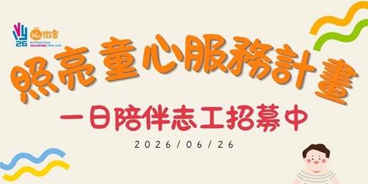 event-banner-照亮童心服務計畫一日志工招募