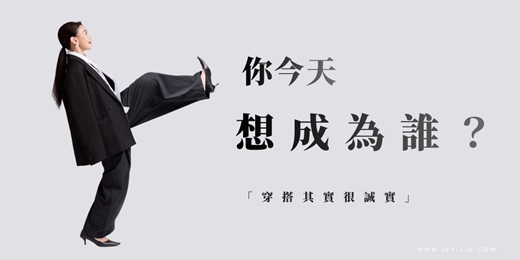 event-banner-《你今天想成為誰?》 職場第一印象 × 穿搭溝通力