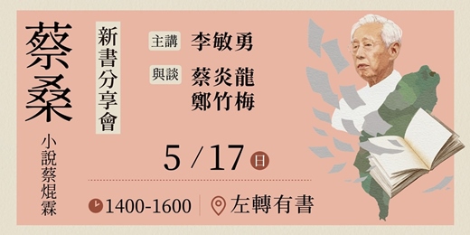 event-banner-0517《蔡桑：小說蔡焜霖》新書分享會