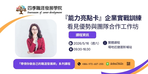 event-banner-【能力亮點卡企業實戰訓練】能力亮點卡：看見優勢與團隊合作工作坊