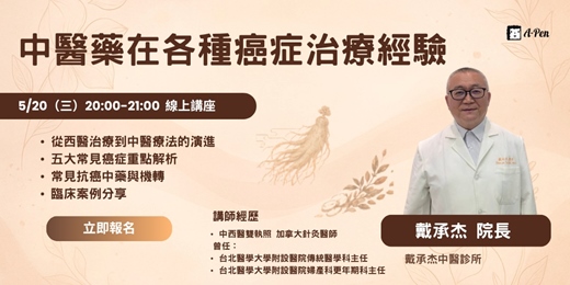 event-banner-《中醫藥在各種癌症治療經驗》 線上講座