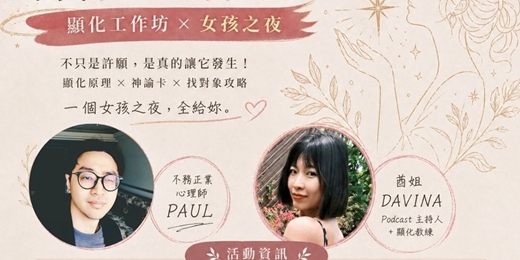 event-banner-🔮 讓心之所向，變成生活日常｜大人女子会 5/15 女孩之夜X顯化工作坊