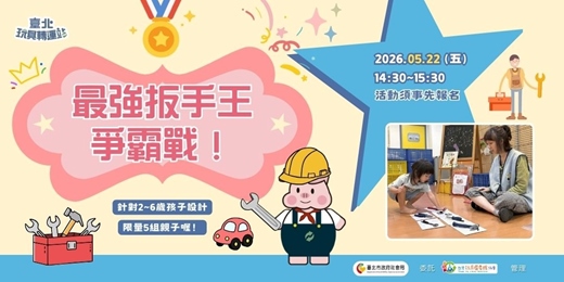 event-banner-最強扳手王爭霸戰!