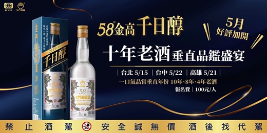 event-banner-58金高千日醇：十年老酒垂直品鑑盛宴│5月好評加開-台北/台中/高雄