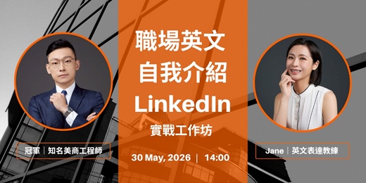 event-banner-英文自我介紹 × 職場英文 x  LinkedIn 經營 實戰工作坊