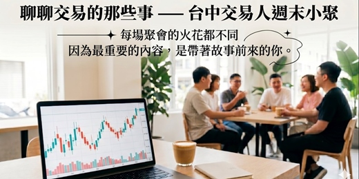 event-banner-聊聊交易的那些事—台中交易人週末小聚