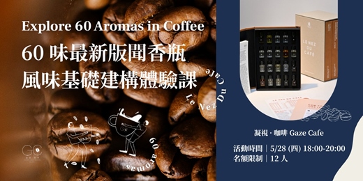 event-banner-60味咖啡聞香瓶 風味基礎建構體驗課