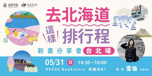 event-banner-《去北海道這樣排行程》新書分享會 台北場