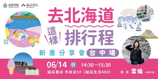 event-banner-《去北海道這樣排行程》新書分享會 台中場