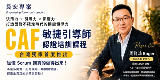 event-banner-讓會議從「討論」變成「承諾」| 2 天取得 Scrum Alliance CAF 國際認證