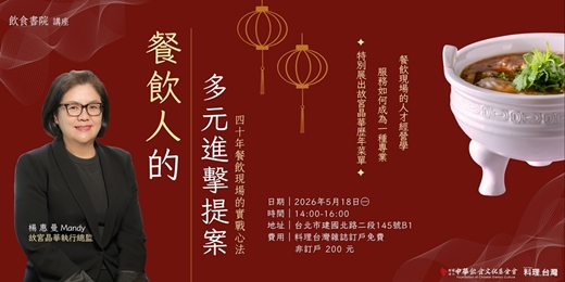 event-banner-餐飲人的多元進擊提案：楊惠曼40年餐飲現場的實戰心法