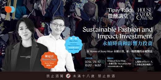 event-banner-Tipsy Talks 微醺講堂 #5：永續時尚和影響力投資