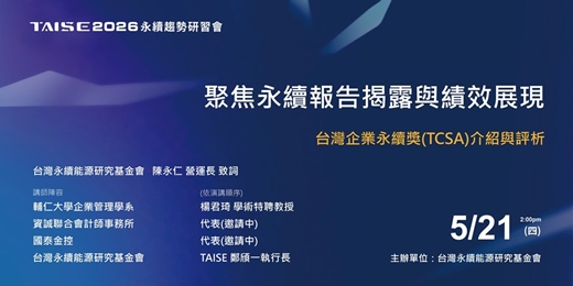 event-banner-TAISE 2026 第33場永續趨勢研習會--聚焦永續報告揭露與績效展現