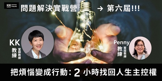 event-banner-【問題解決實戰營】第六屆｜把煩惱變行動，跨界思維的解題實驗室