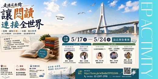 event-banner-走過這座橋  讓閱讀連結全世界/益品微型書展