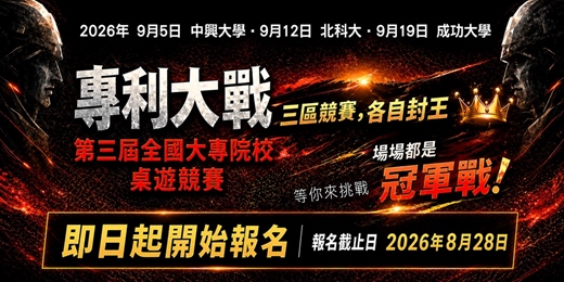 event-banner-第三屆全國大專院校專利大戰桌遊競賽(含深耕課程)