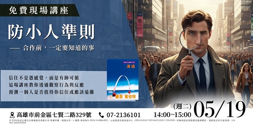 event-banner-【實體講座】 人生不在有低潮：防小人準則｜合作前，你必須掌握的「識人預測學」