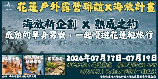 event-banner-2026年07月17日-07月19日 海放露營戀愛聯誼新企劃-首場熟成之約
