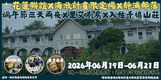 event-banner-2026年06月19日-06月21日 海放露營戀愛聯誼企劃『限定場』- <<端午連假三天兩夜 X 海放移駕『里艾主廚的家』靜浦部落Ｘ千禧山莊>>