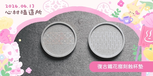event-banner-2026心村植造所：復古鐵花窗刻蝕杯墊