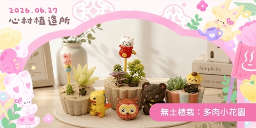event-banner-2026心村植造所：無土植栽–多肉小花園