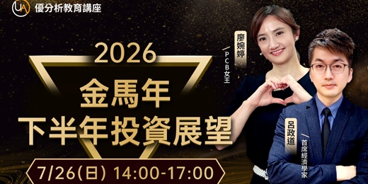 event-banner-【 優分析使用者獨享課程】2026 金馬年 下半年投資展望｜首席經濟學家 呂政道× PCB 女王廖婉婷(統一投顧)