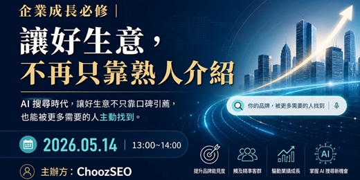 event-banner-企業成長必修｜讓好生意，不再只靠熟人介紹