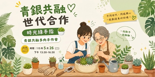 event-banner-【特色活動】時光綠手指─青銀共融多肉手作會